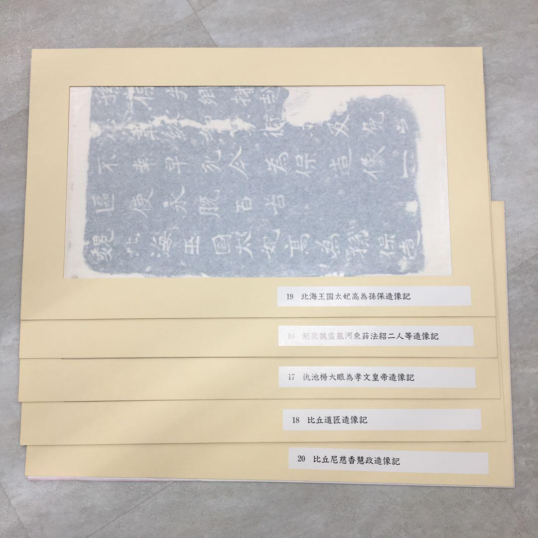 希少美品!鑑定済み！本物保証！文字文化研究所 龍門二十品拓本 - メルカリ