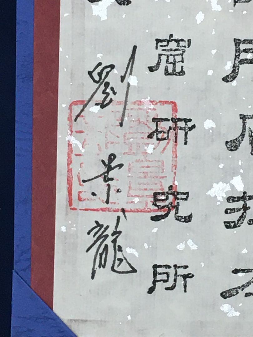 希少美品!鑑定済み！本物保証！文字文化研究所 龍門二十品拓本 - メルカリ