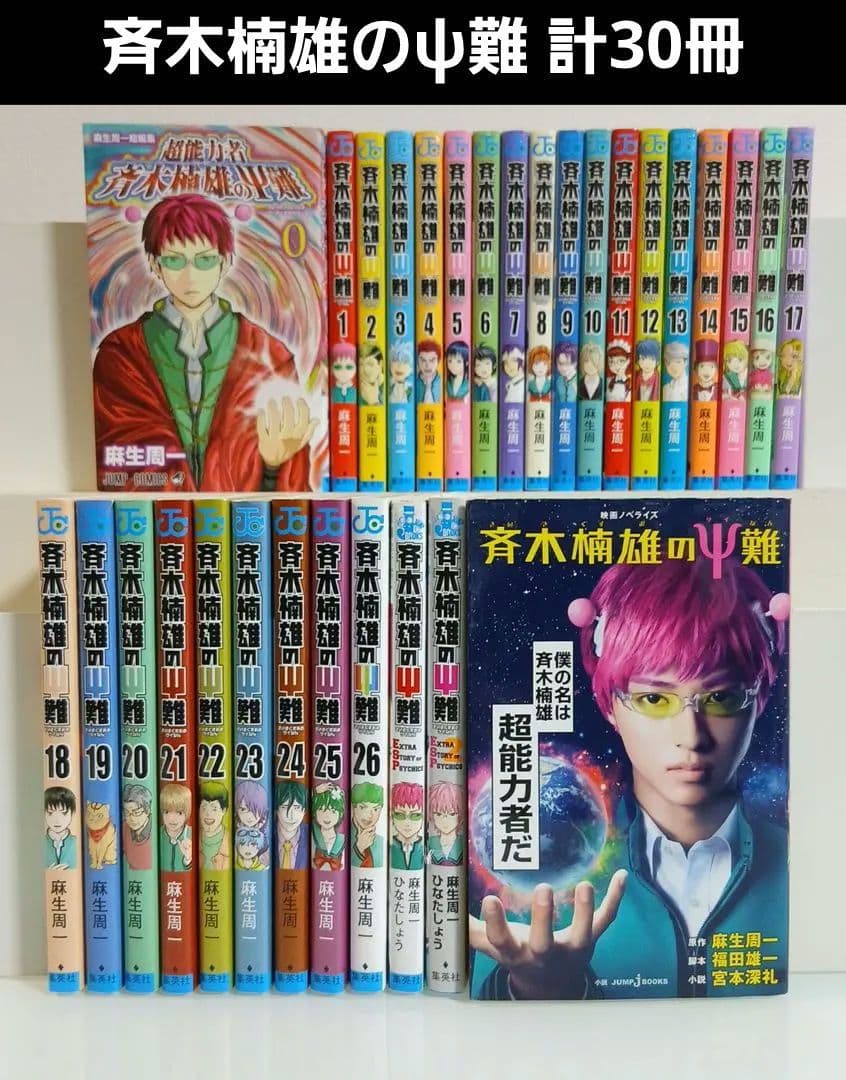 計30冊　斉木楠雄のψ難 全26巻＋0巻 おまけノベル3冊つき 計30冊 斉木楠雄のψ難 全26巻＋0巻 おまけノベル3冊つき 計30冊 斉木
