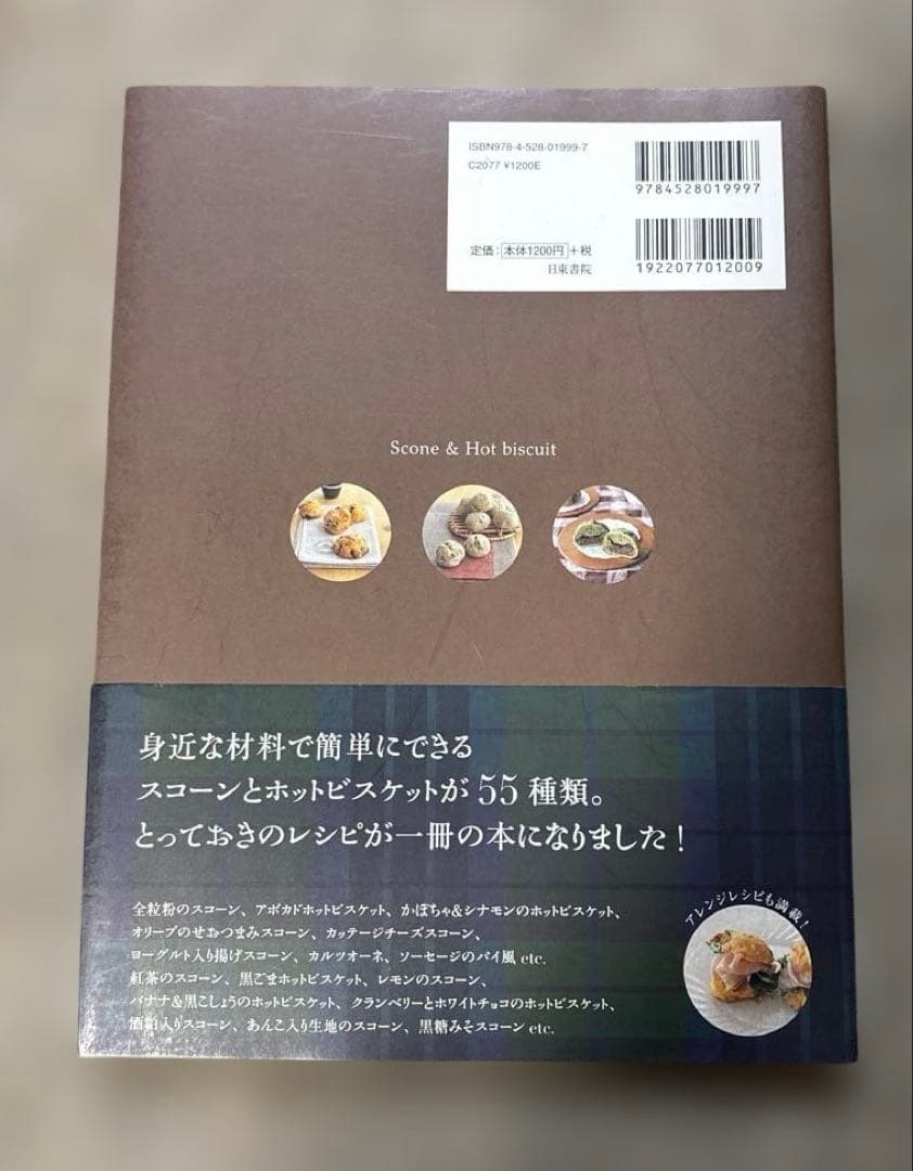スコーン&ホットビスケット : いちばんやさしい!いちばんおいしい