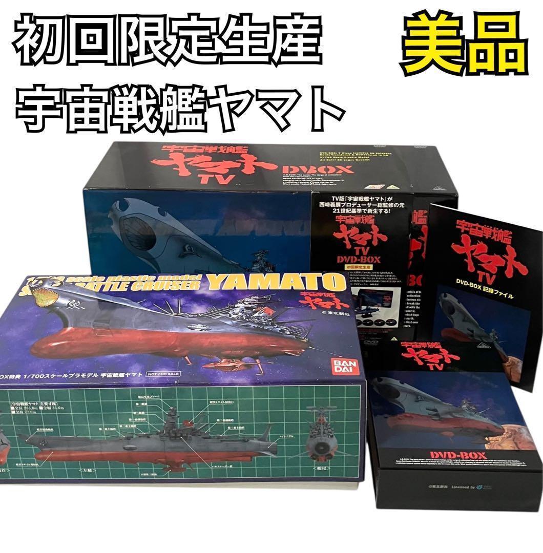 初回限定生産 宇宙戦艦ヤマト TV DVD BOX プラモ付き アニメ DVD 楽天市場】宇宙戦艦ヤマト TV DVD-BOX(初回限定生産) 新品 マルチ