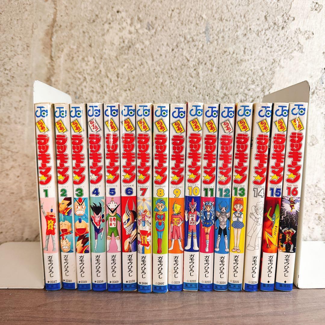 とっても! ラッキーマン 全16巻 完結 全巻セット ガモウひろし まとめ