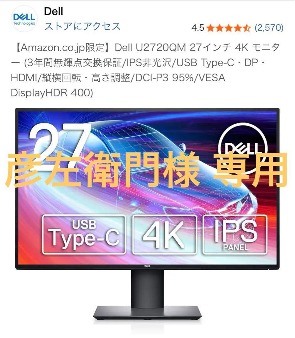 【彦左衛門様】Dell U2720QM 27インチ 4K IPSモニター 本体 レビュー】4台買った！DELL U2720Q・U2720QM は27インチ4Kの最強