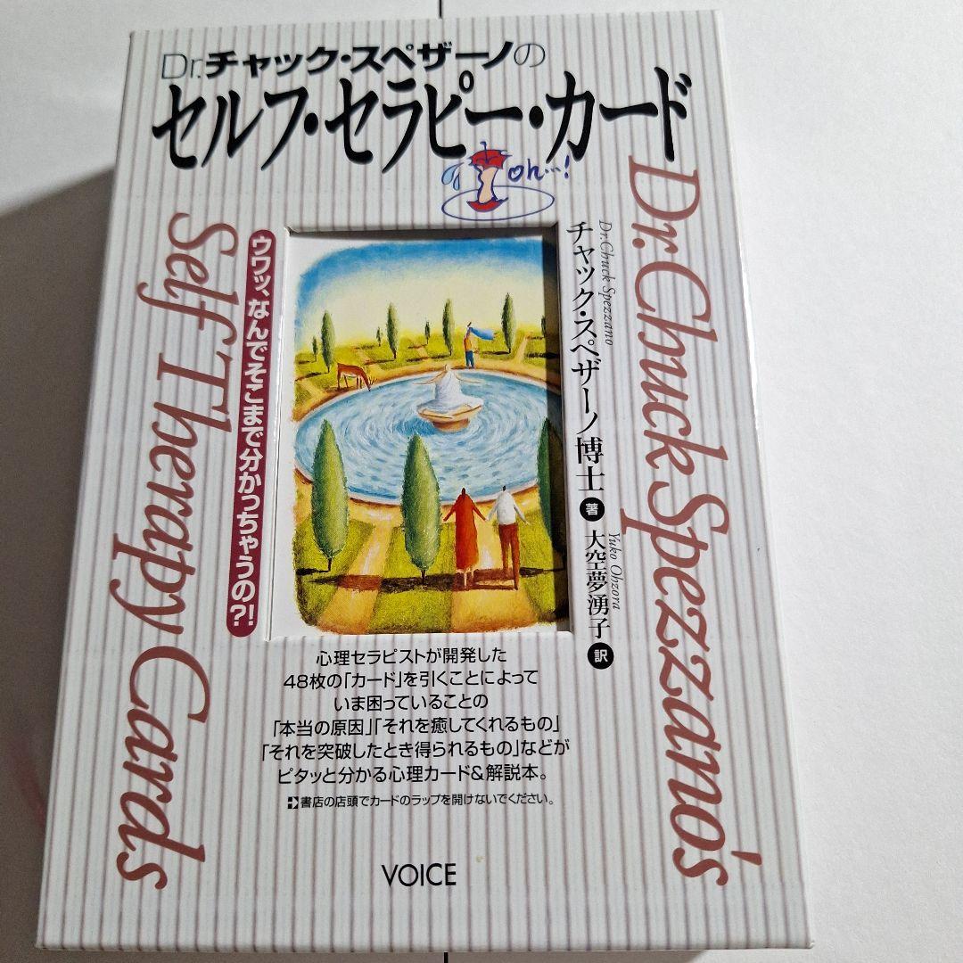 Dr.チャック・スペザーノのセルフ・セラピー・カード - メルカリ