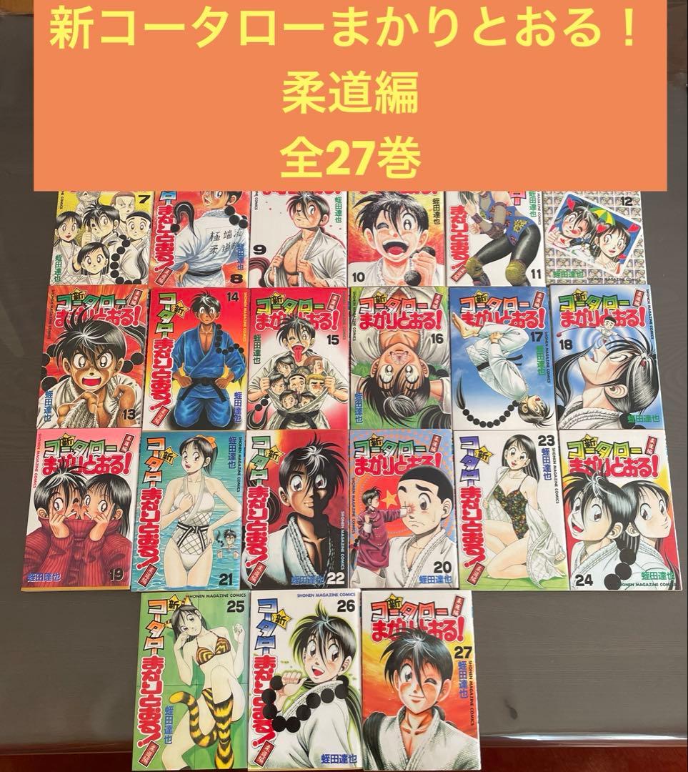 新コータローまかりとおる！ 全巻セット 1〜27巻【全巻初版】 蛭田達也