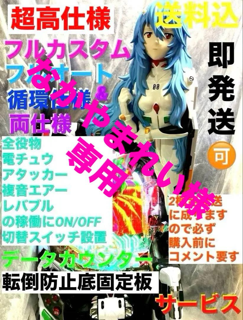 ⭐️パチンコ台実機☆フルカスタム＊Pシン・エヴァンゲリオンTypeレイ＊送料込‼️ ⭐️パチンコ台実機☆フルカスタム＊Pシン・エヴァンゲリオンTypeレイ