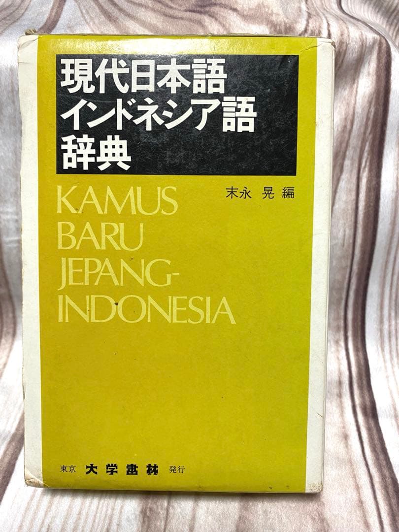 現代日本語 インドネシア語辞典 - メルカリ