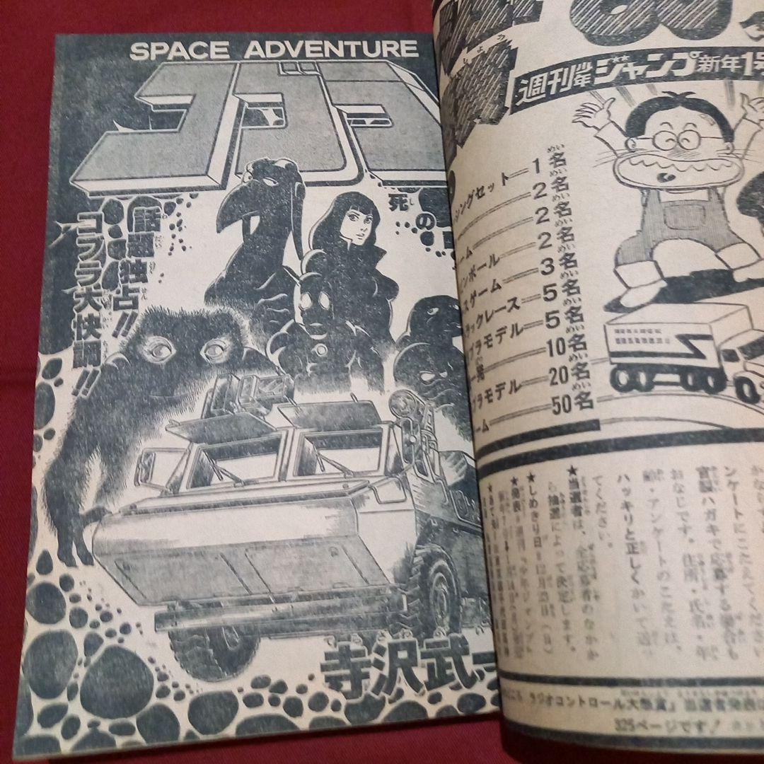 当時物美品】週刊 少年 ジャンプ 1980年1号 漫画 アニメ - メルカリ