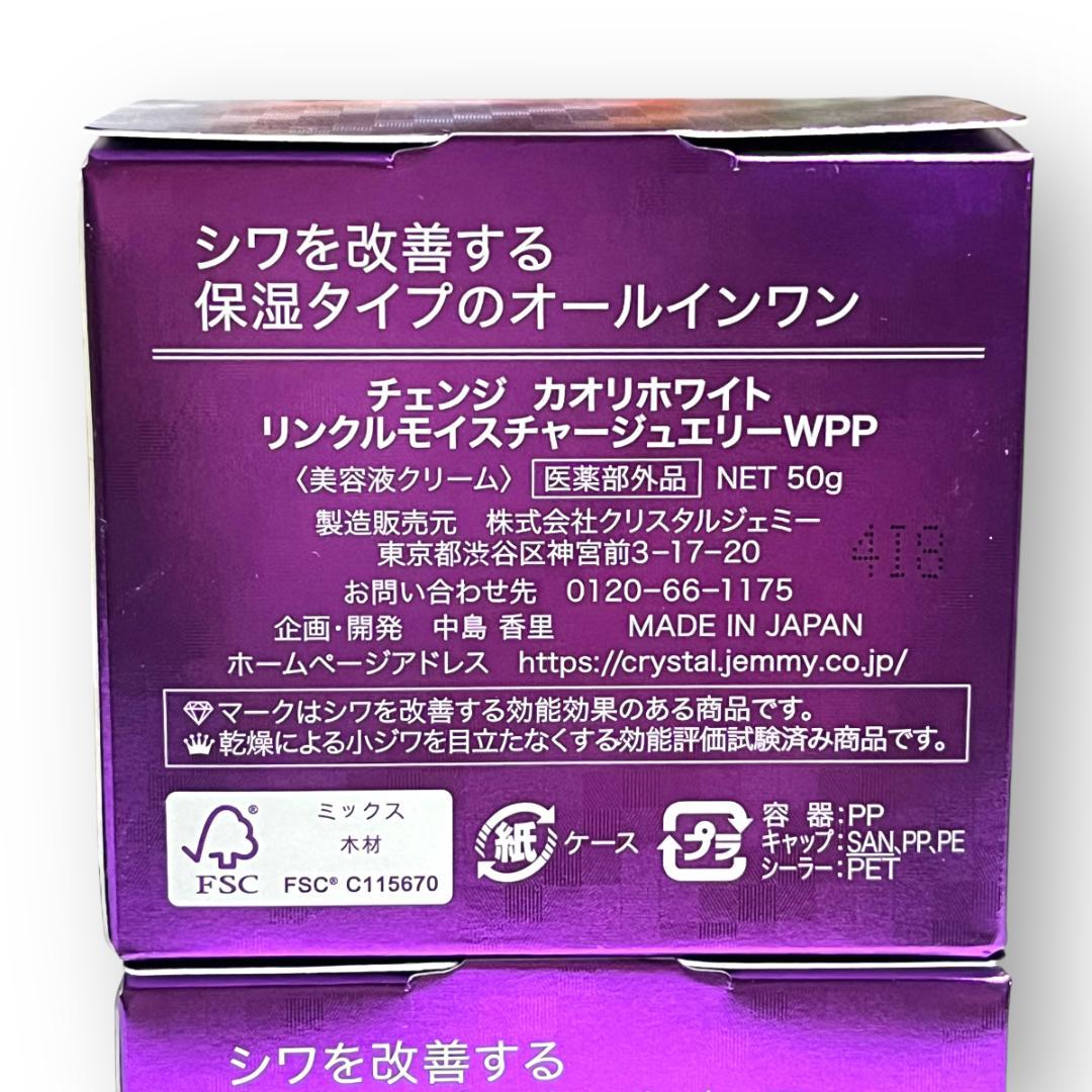 2個セット リンクルモイスチャージュエリーWPP 50g オールインワン