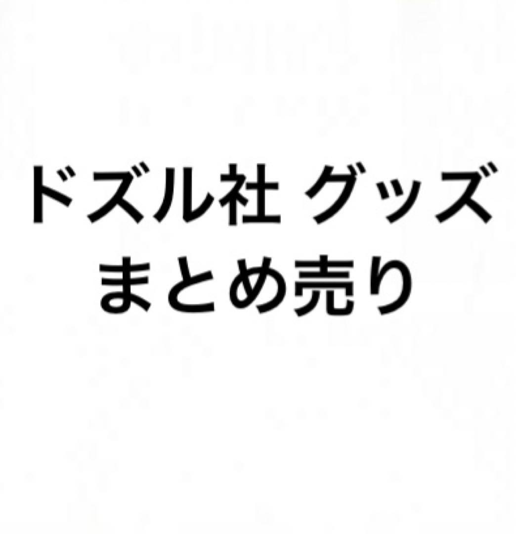 ドズル社 グッズ まとめ売り - メルカリ