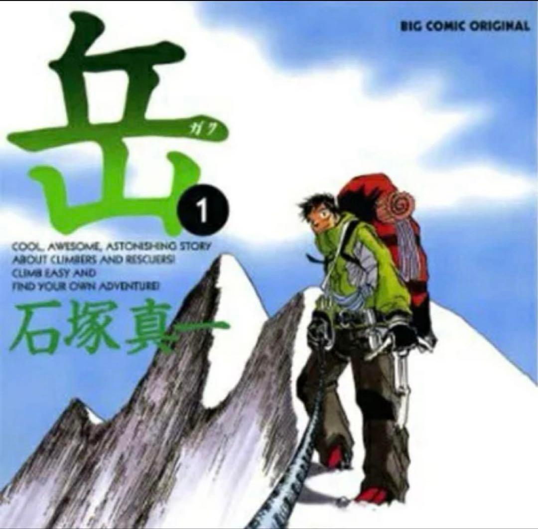 岳1～18巻 漫画 全巻セット 完結 ビッグコミックス 石塚真一 - メルカリ