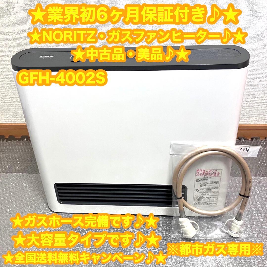 NORITZ ノーリツ ガスファンヒーター GFH-4002S ⭐️赤字大特価