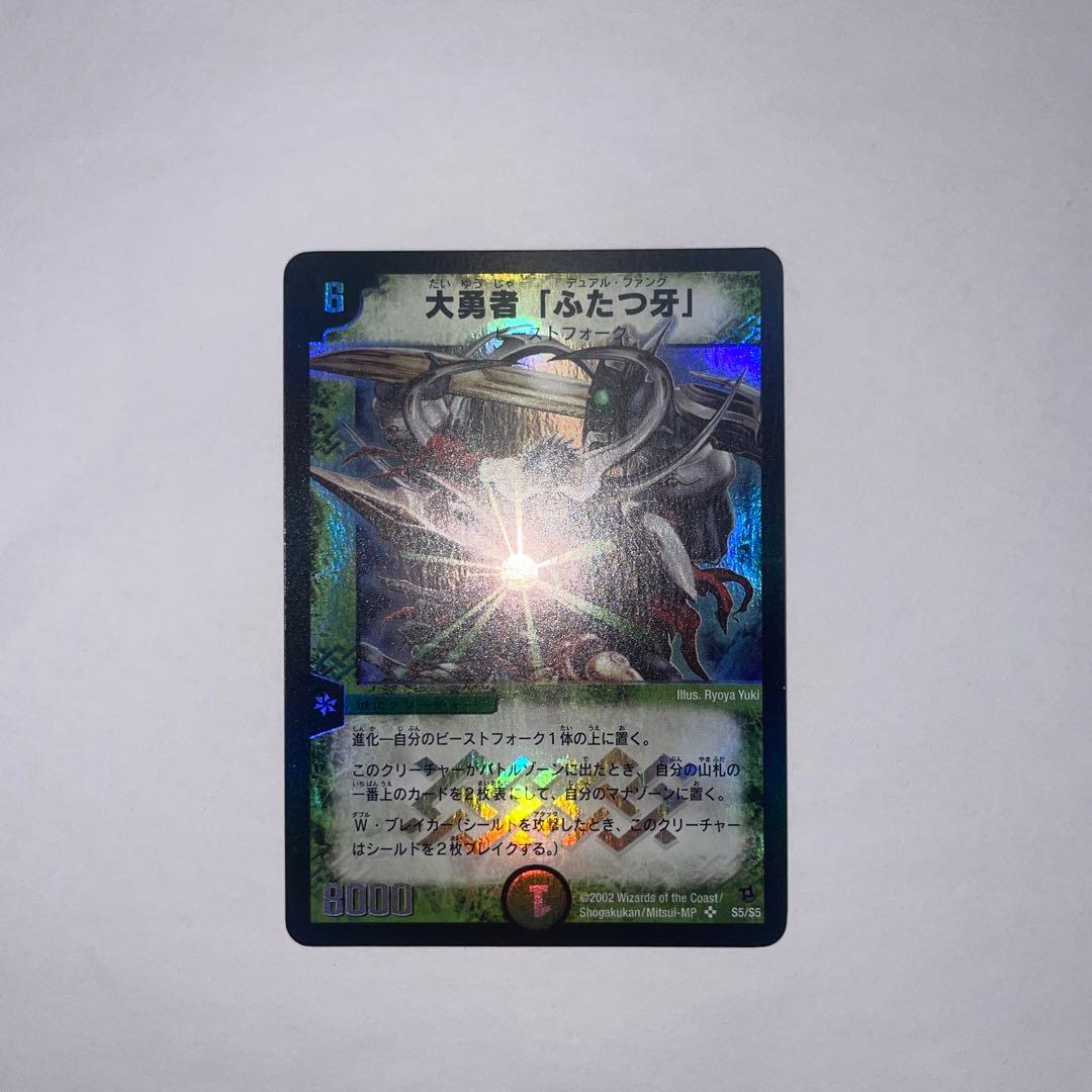 ワンオーナー 美品 大勇者「ふたつ牙」 デュアルファング 初期 B99