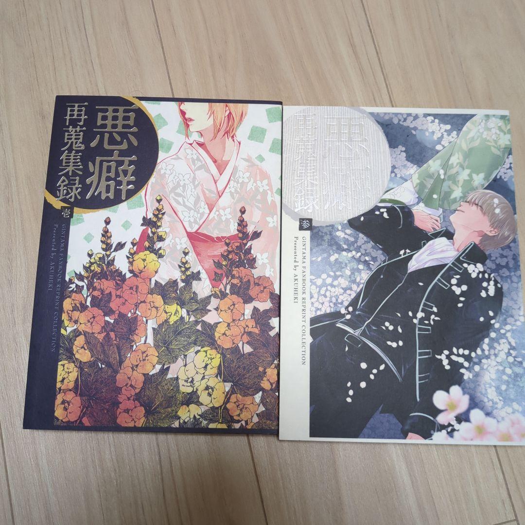 悪癖　三沢　再録　2冊セット　壱 参 土ミツ