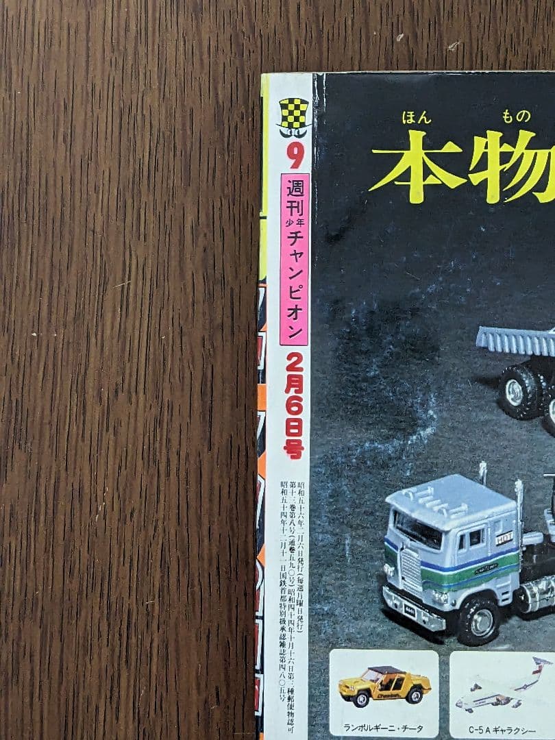 週刊少年チャンピオン81年2月6日号 コレクション 漫画 ダイナマ舞