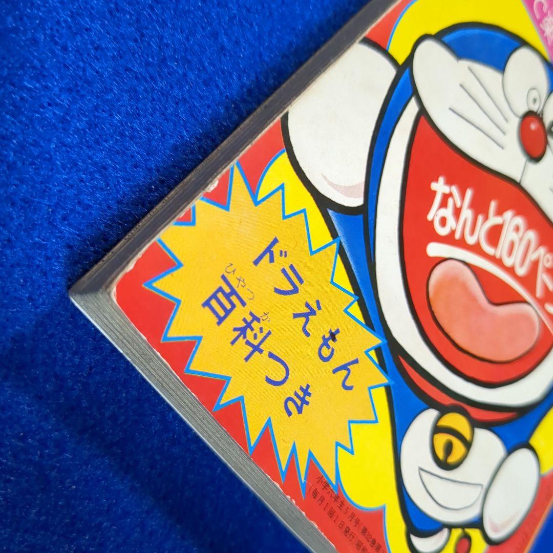 小学六年生 昭和54年 5月号付録☆テレビ化記念 ドラえもん 傑作