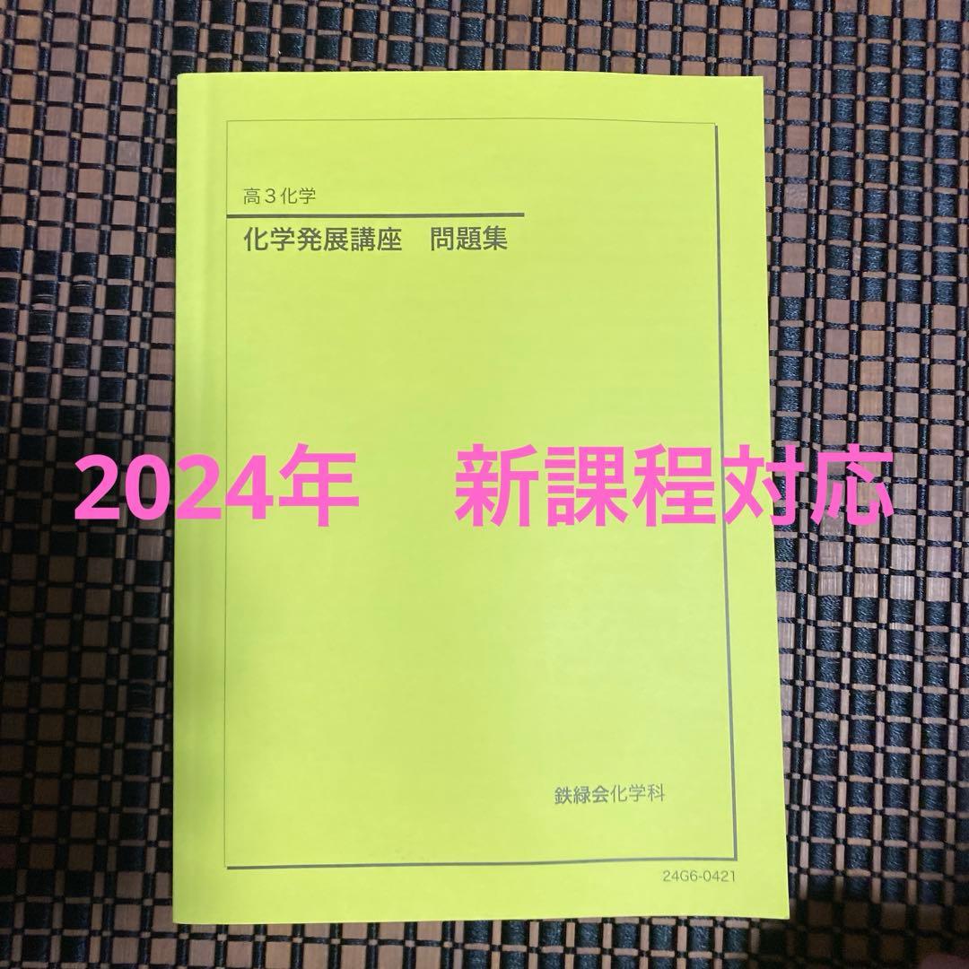 化学 発展講座問題集 2024 鉄緑会高3 2026年最新】鉄緑会化学発展講座の人気アイテム - メルカリ