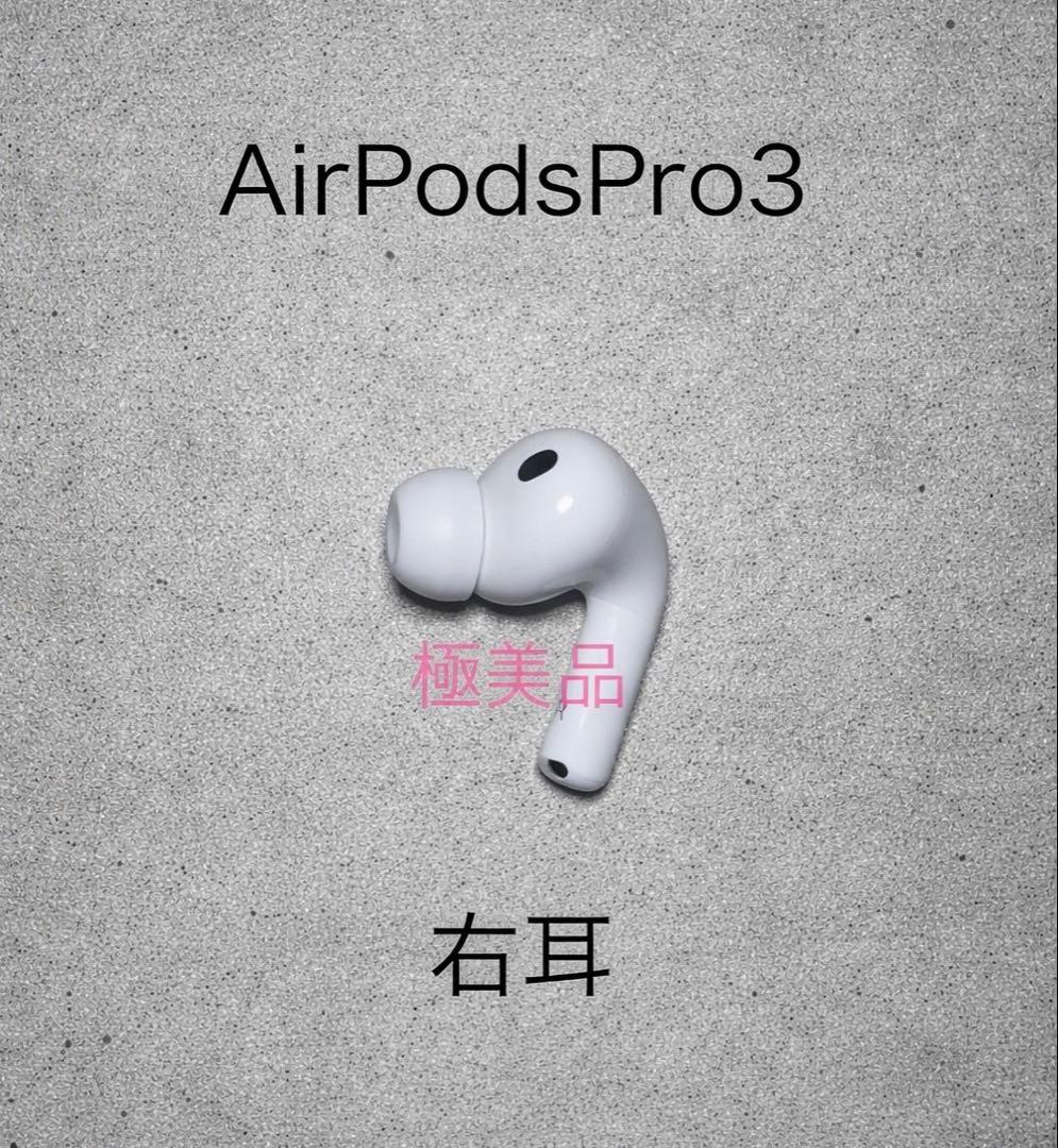 【極美品】 Apple AirPods Pro 3 右耳 A3063 Apple 第3世代 右耳のみ Apple AirPods 片耳 純正 国内正規品 MME73J/A