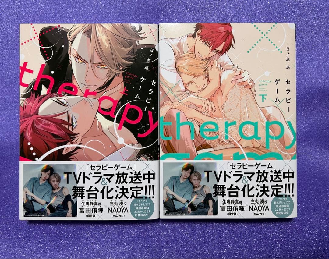 BLコミック】セラピーゲーム 上下巻 日ノ原巡 - メルカリ