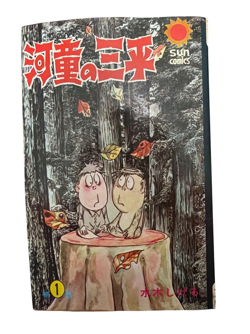 河童の三平 全4巻セット 水木しげる sumcomics サンコミックス - メルカリ