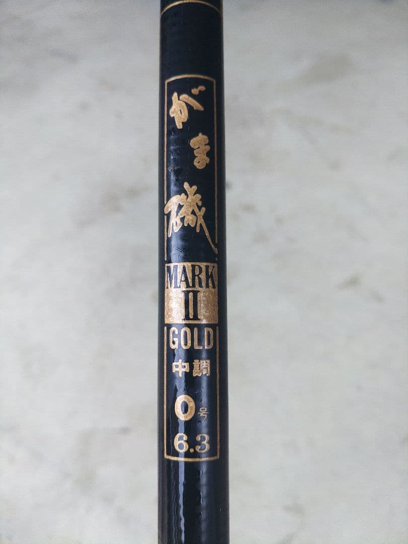 がま磯　MARK Ⅱ　GOLD　がまかつ　 中調　０号6.3 釣竿　ロッド Yahoo!オークション -「マークii」(がまかつ) (磯竿)の落札相場・落札価格