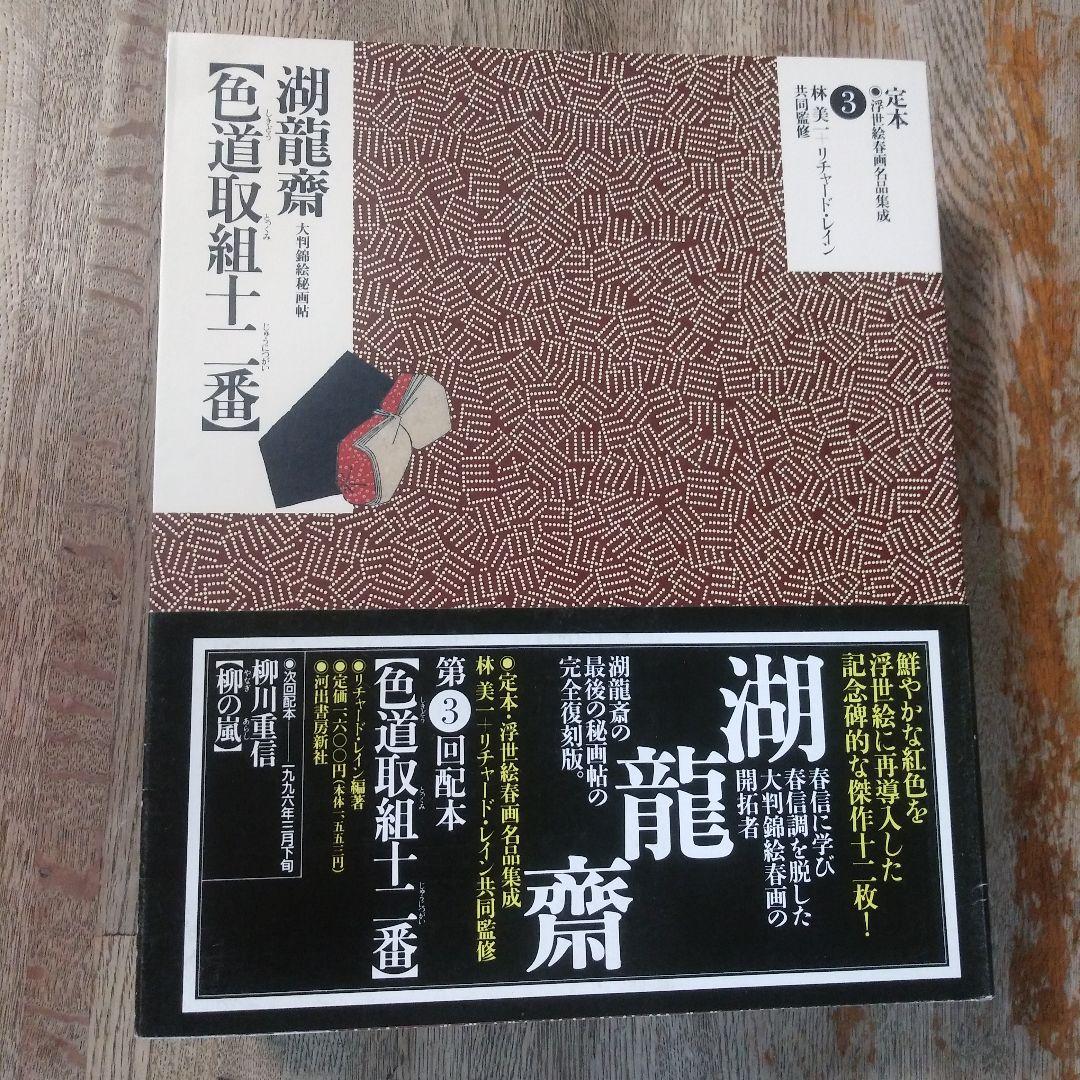 定本・浮世絵春画名品集成10巻 - メルカリ