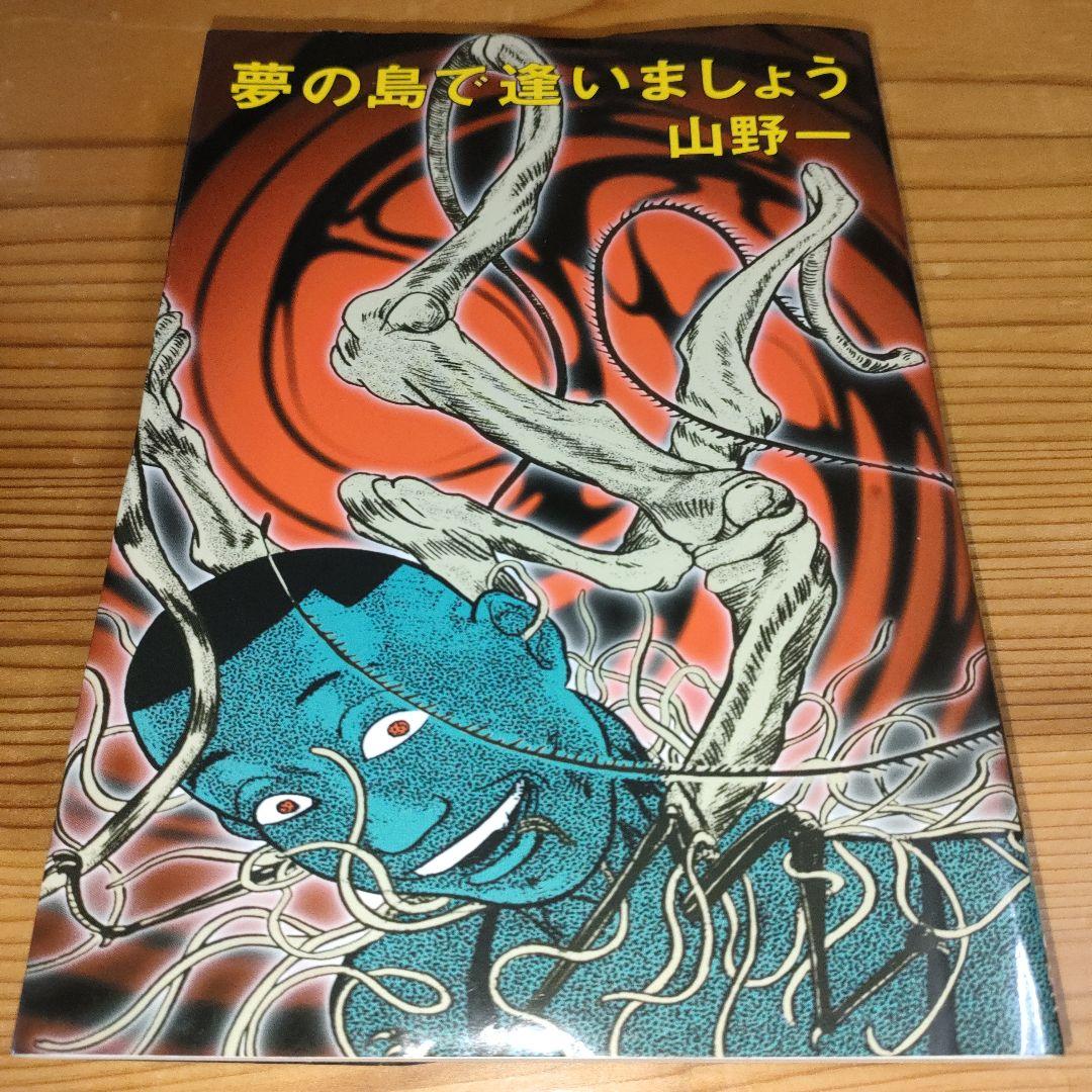 夢の島で逢いましょう (改訂版初版) / 山野一 - メルカリ