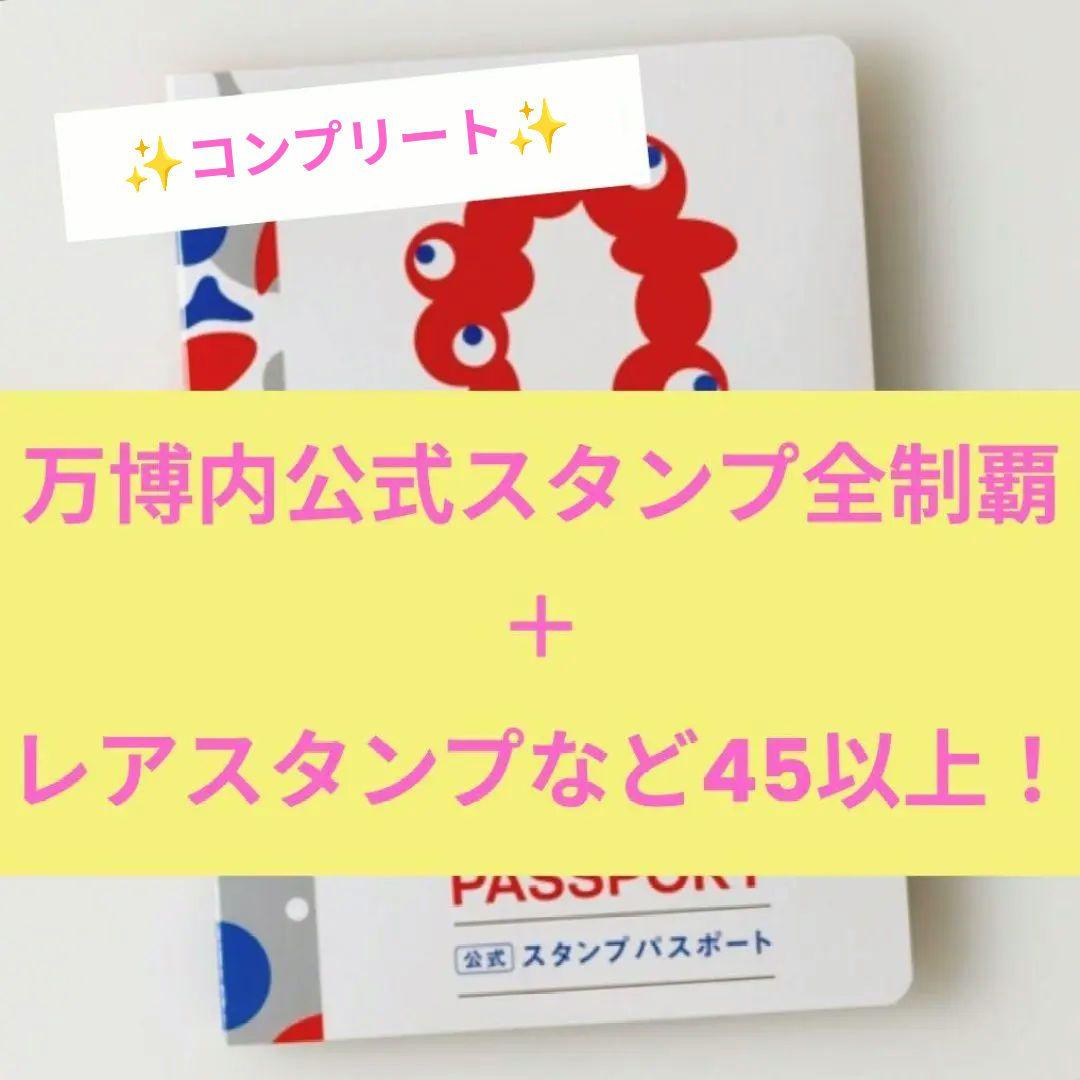 大阪 関西万博 スタンプ パスポート 万博内 全制覇 限定 コンプリート