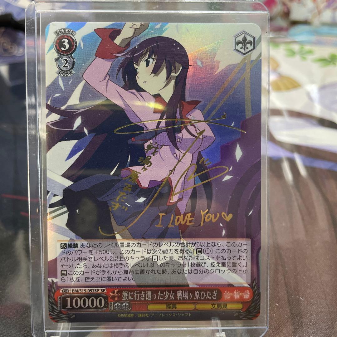 PSA10】ヴァイスシュヴァルツ 蟹に行き遭った少女 戦場ヶ原ひたぎ 化物語