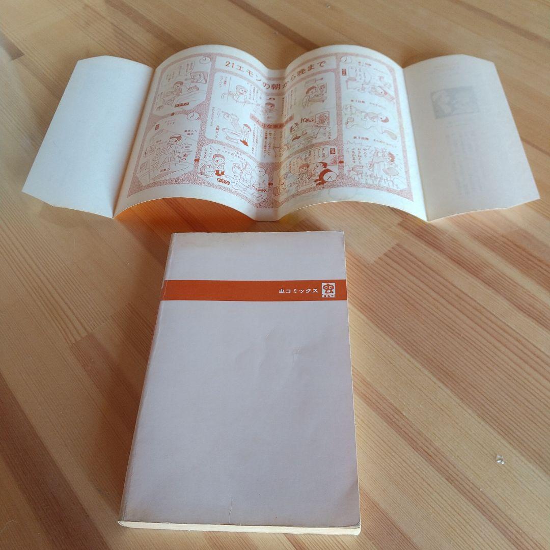21エモン全3巻虫プロ虫コミックス初版非貸本背焼け無し藤子不二雄