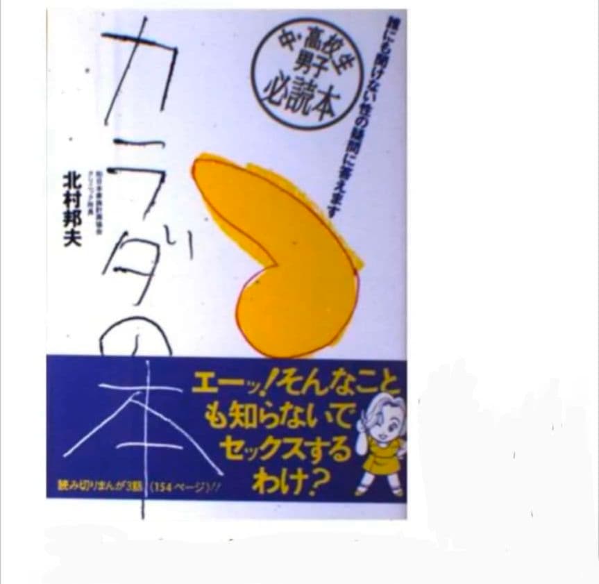カラダの本 : 誰にも聞けない性の疑問に答えます　②