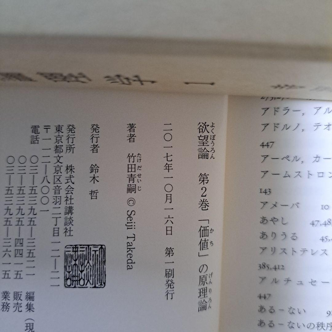 欲望論 第2巻「価値」の原理論 - メルカリ
