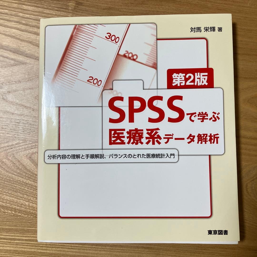 SPSSで学ぶ医療系データ解析 第2版 - メルカリ