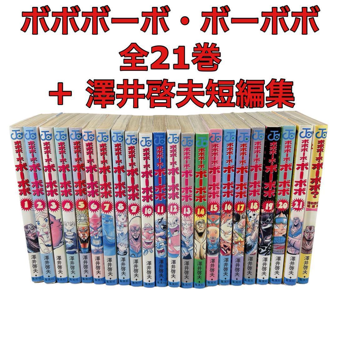 ボボボーボ・ボーボボ 全巻1〜21巻 ＋ 澤井啓夫短編集 セット - メルカリ