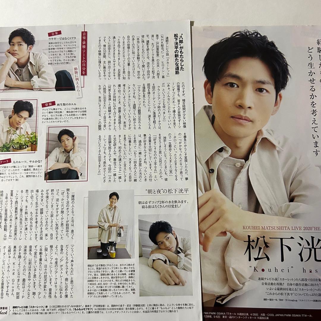 松下洸平 雑誌切り抜き - メルカリ