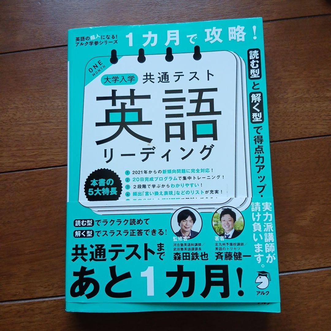 1ヶ月で攻略 大学入試 共通テスト 英語 リーディング - メルカリ