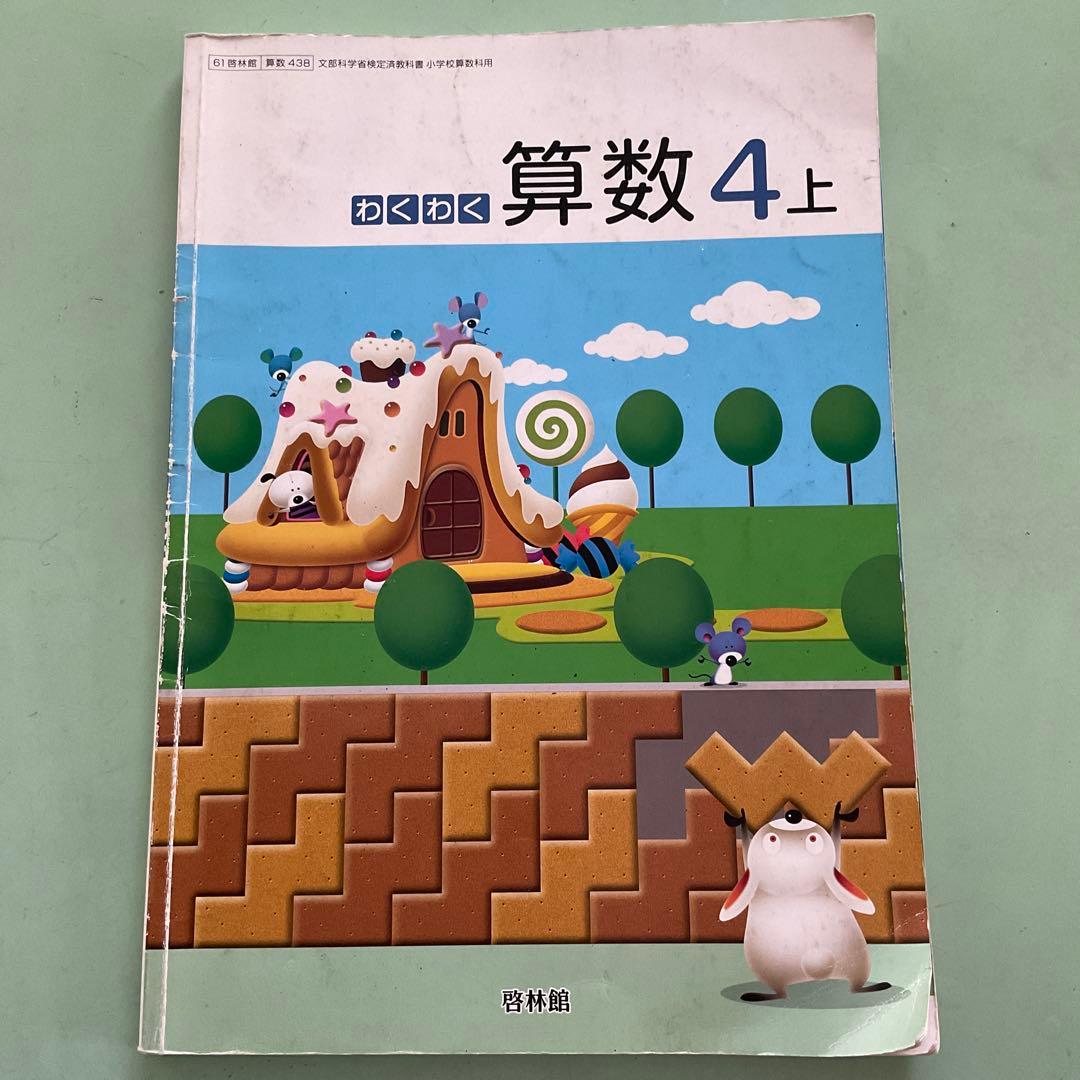 ⭐️わくわく算数 4上 小学4年生の算数の教科書 啓林館⭐️ - メルカリ