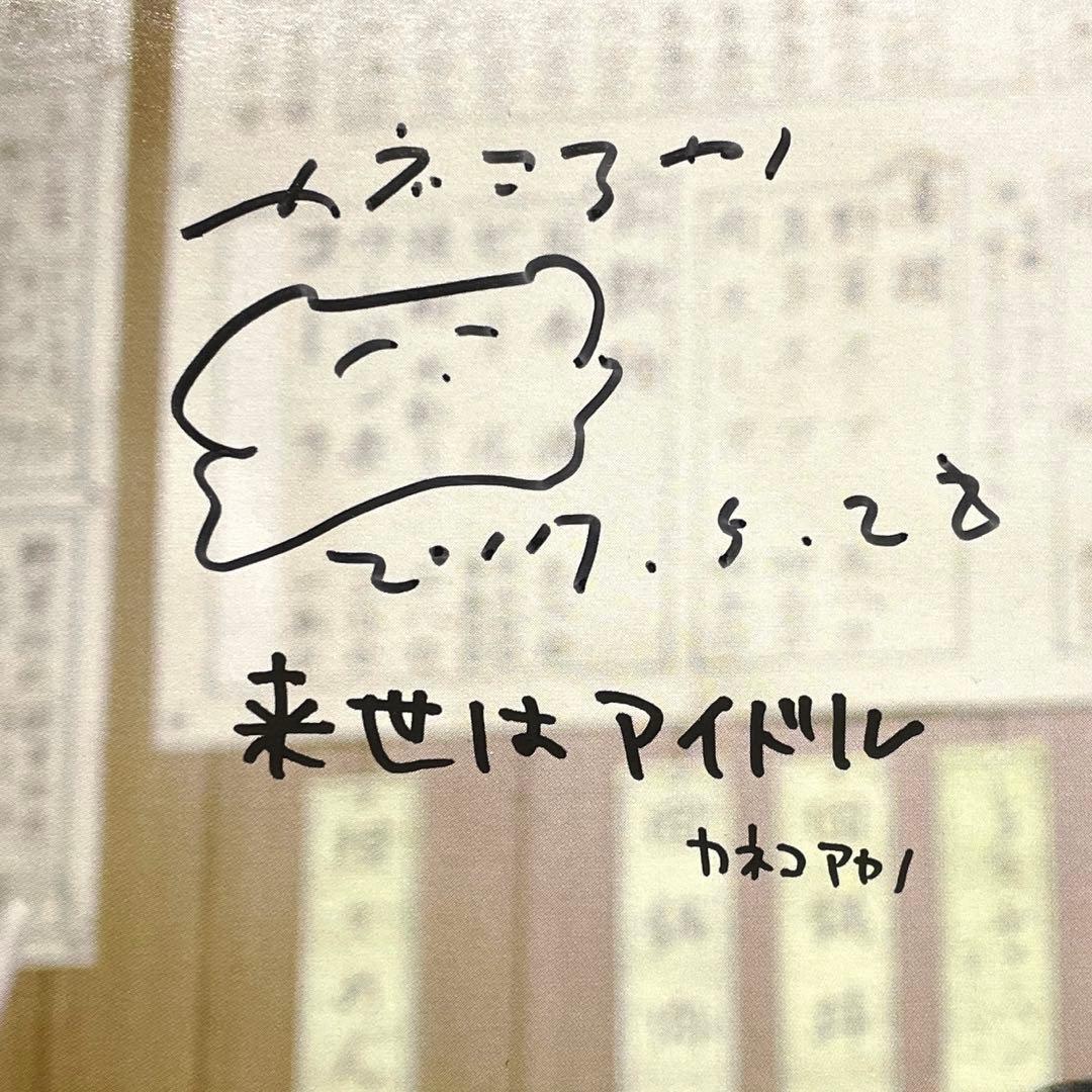 来世はアイドル / カネコアヤノ（サイン入り） - メルカリ