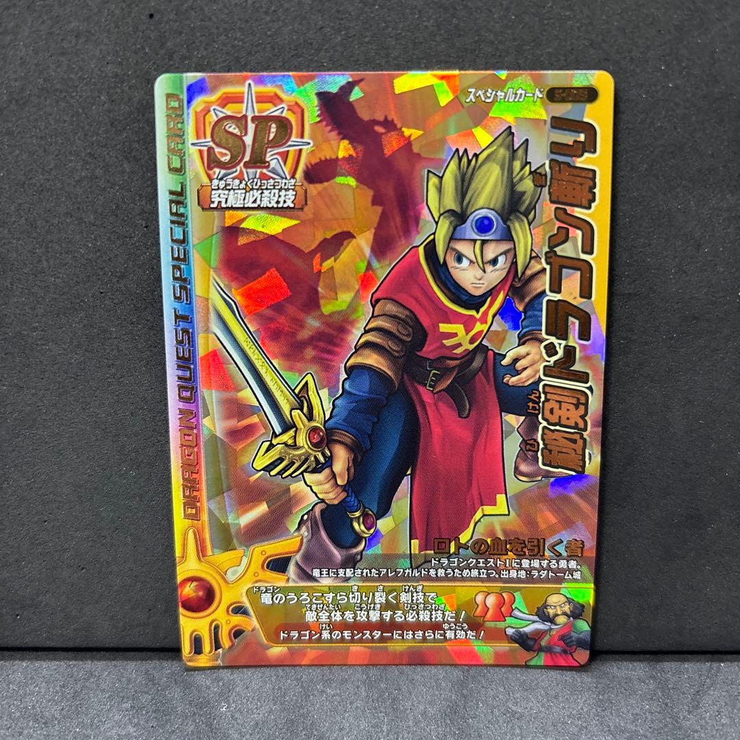 翌日発送 秘剣ドラゴン斬り ドラゴンクエストモンスターバトルロード