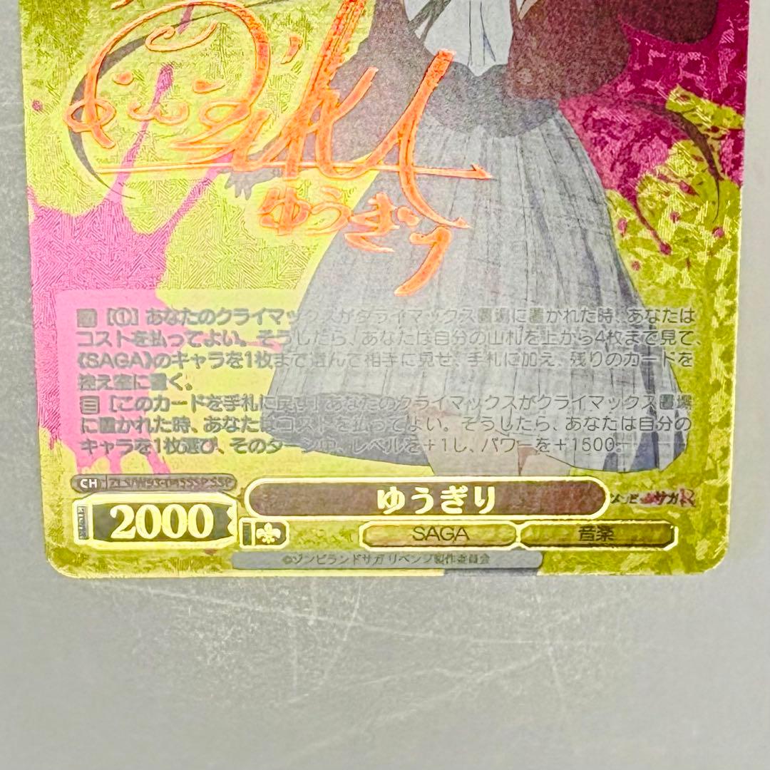 ゾンビランドサガ ヴァイスシュヴァルツ ゆうぎり SSP サイン - メルカリ