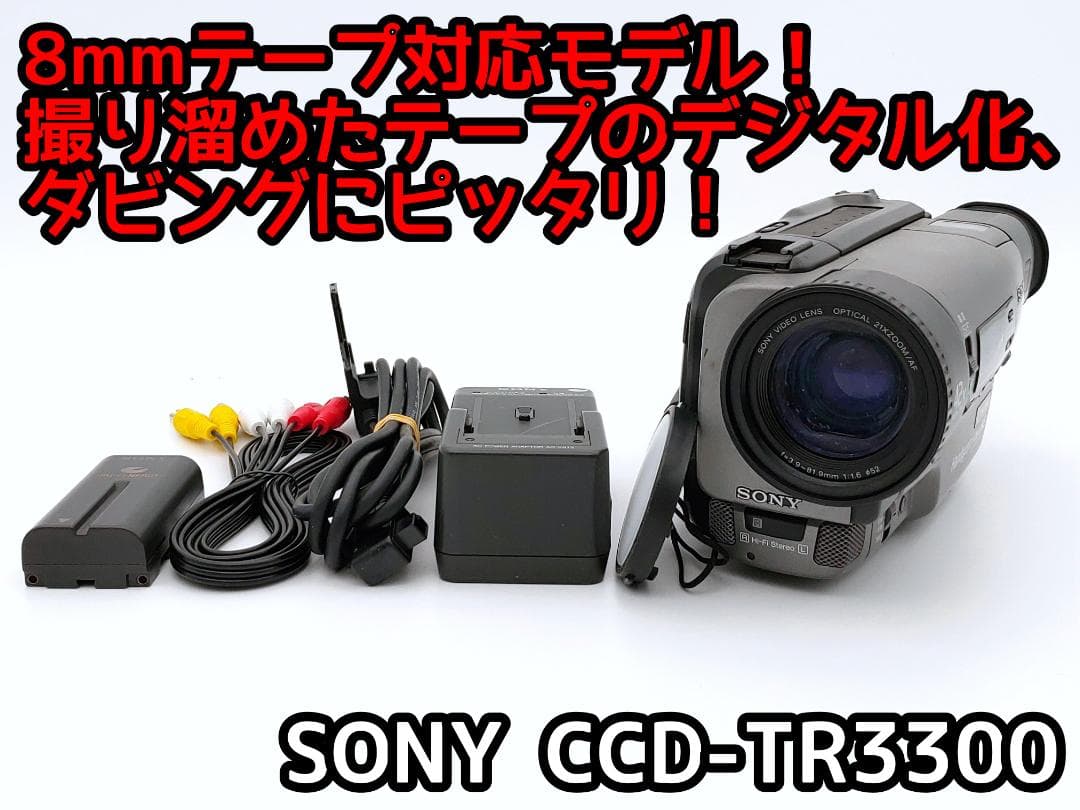 8mmテープのダビングに！ SONY ビデオカメラ CCD-TR3300