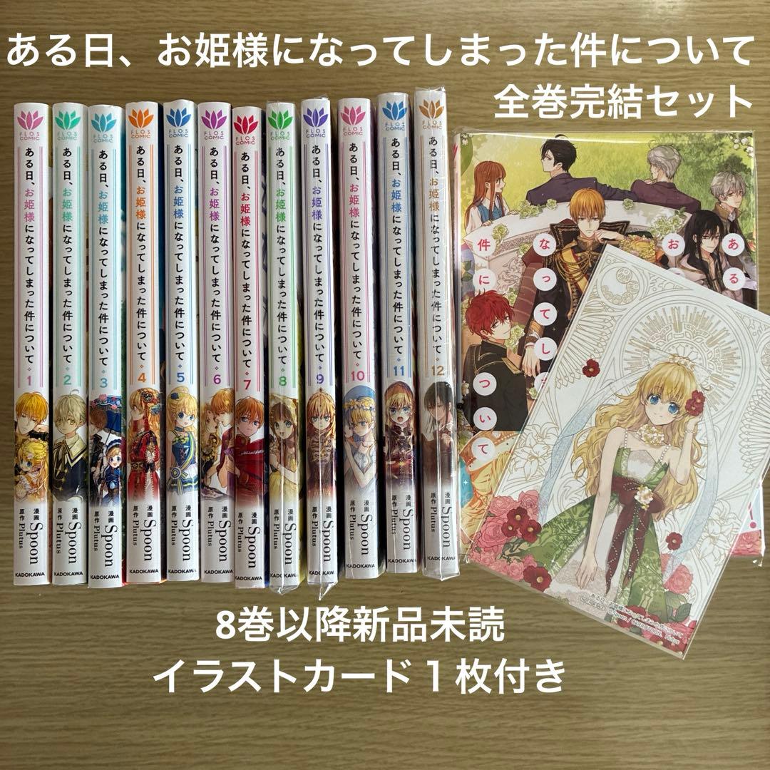 ある日、お姫様になってしまった件について　全13巻　完結セット　イラストカード付 ある日、お姫様になってしまった件について 1巻〜13巻 完結 全巻セット