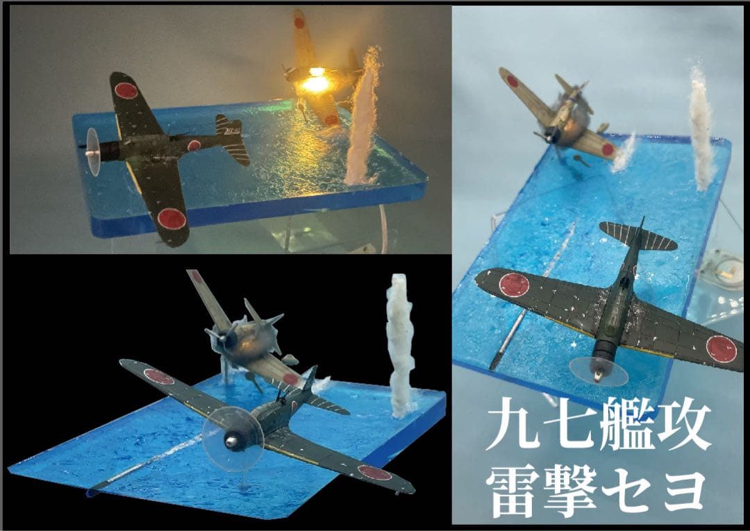 雷撃する九七艦攻 ジオラマ レジン