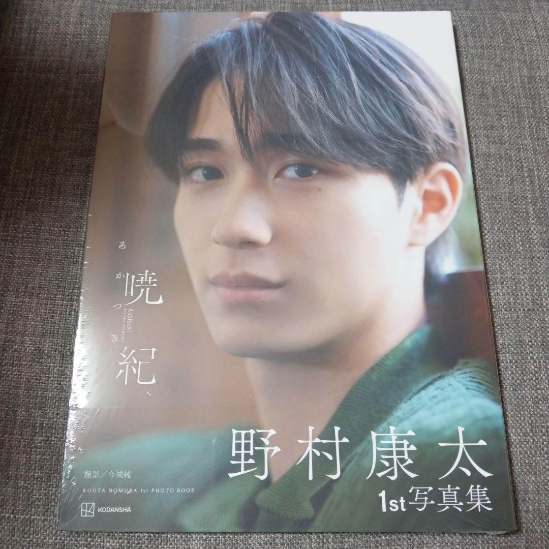 野村康太1st写真集 暁紀 - メルカリ