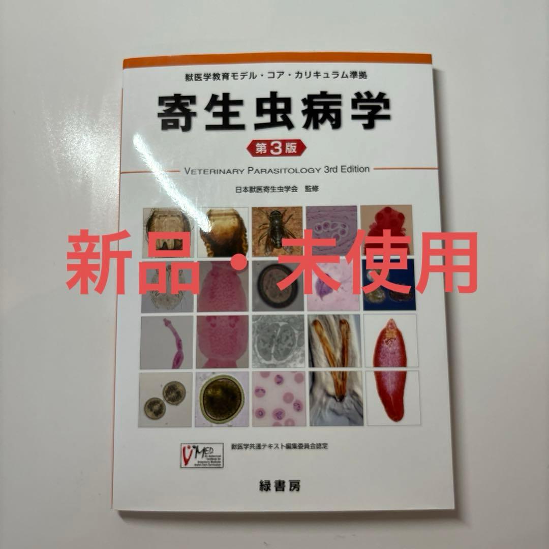 寄生虫病学第3版 - メルカリ