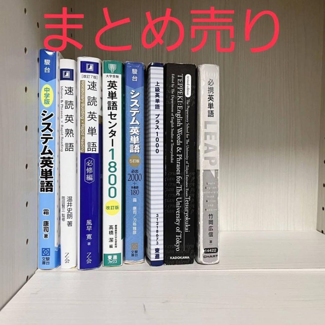 状態要確認 英単語 英熟語 単語帳 まとめ売り セット 鉄壁 シス単 leap