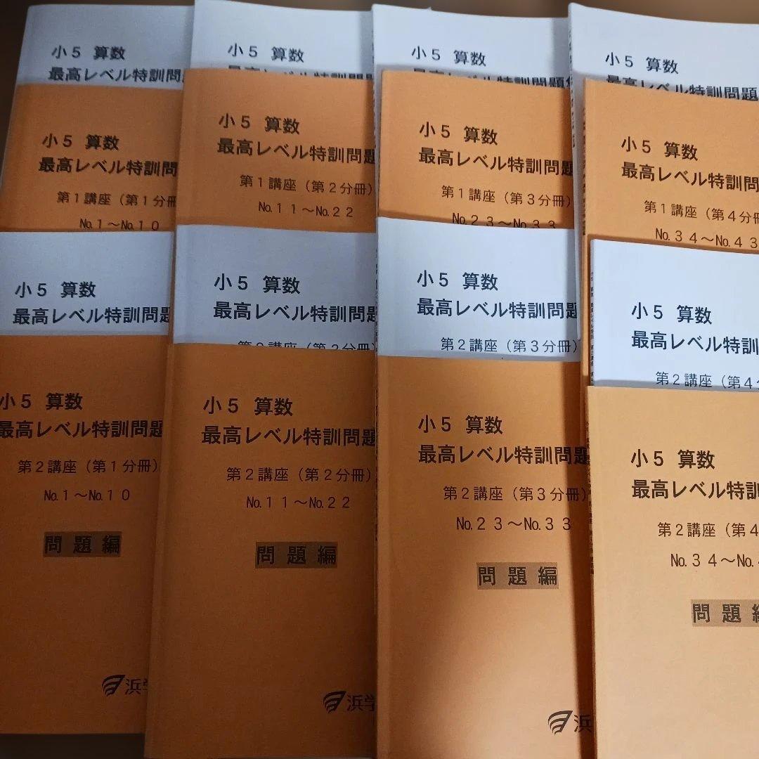 浜学園小5 算数 最高手レベル特訓問題集 希少】浜学園 小5 算数 灘中合格特訓（1〜3回）＆ 最高レベル特訓問題