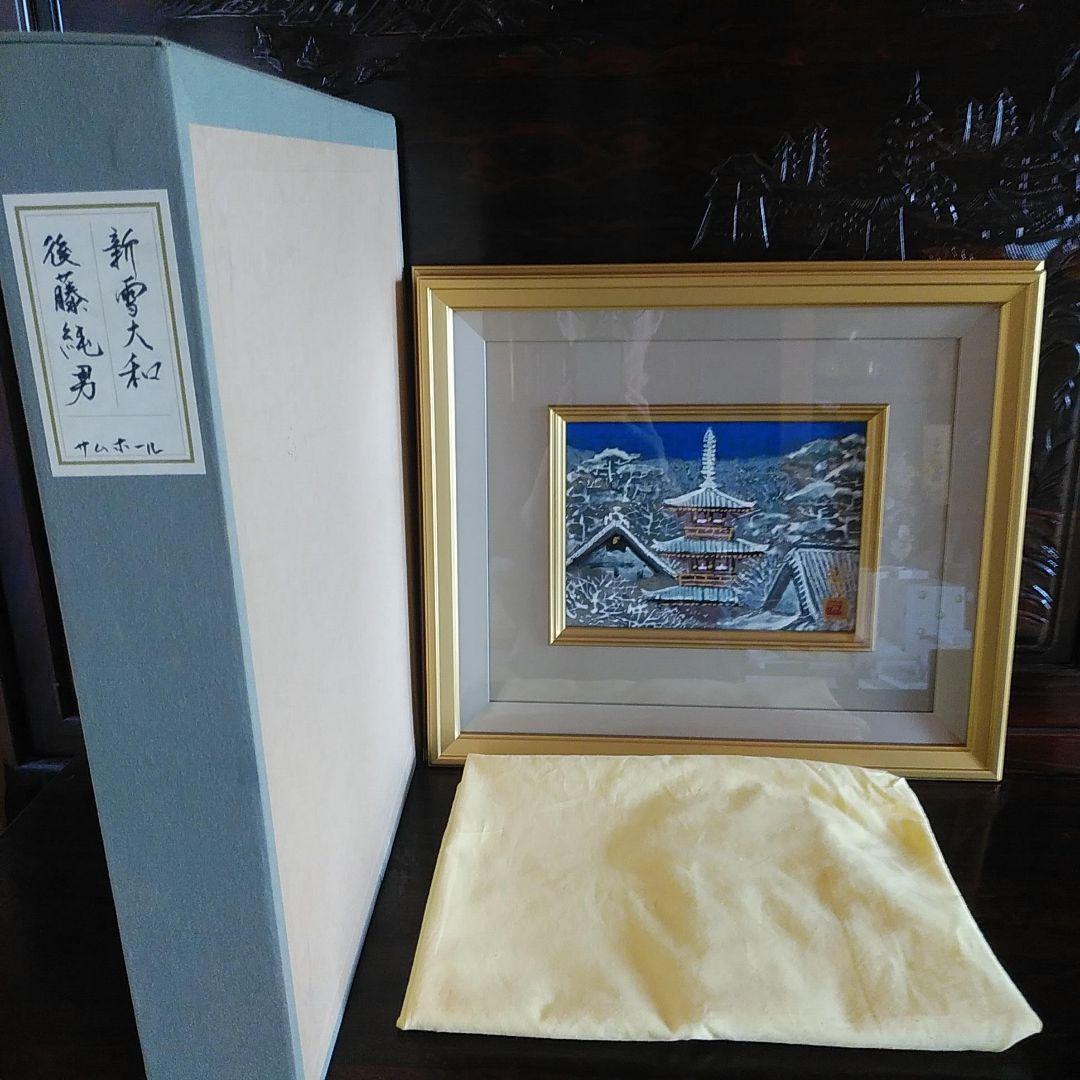 後藤純男 [新雪大和］プロフ必読 - メルカリ