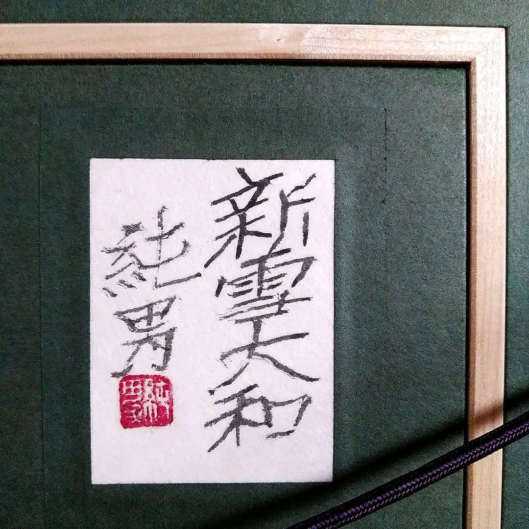 後藤純男 [新雪大和］プロフ必読 - メルカリ