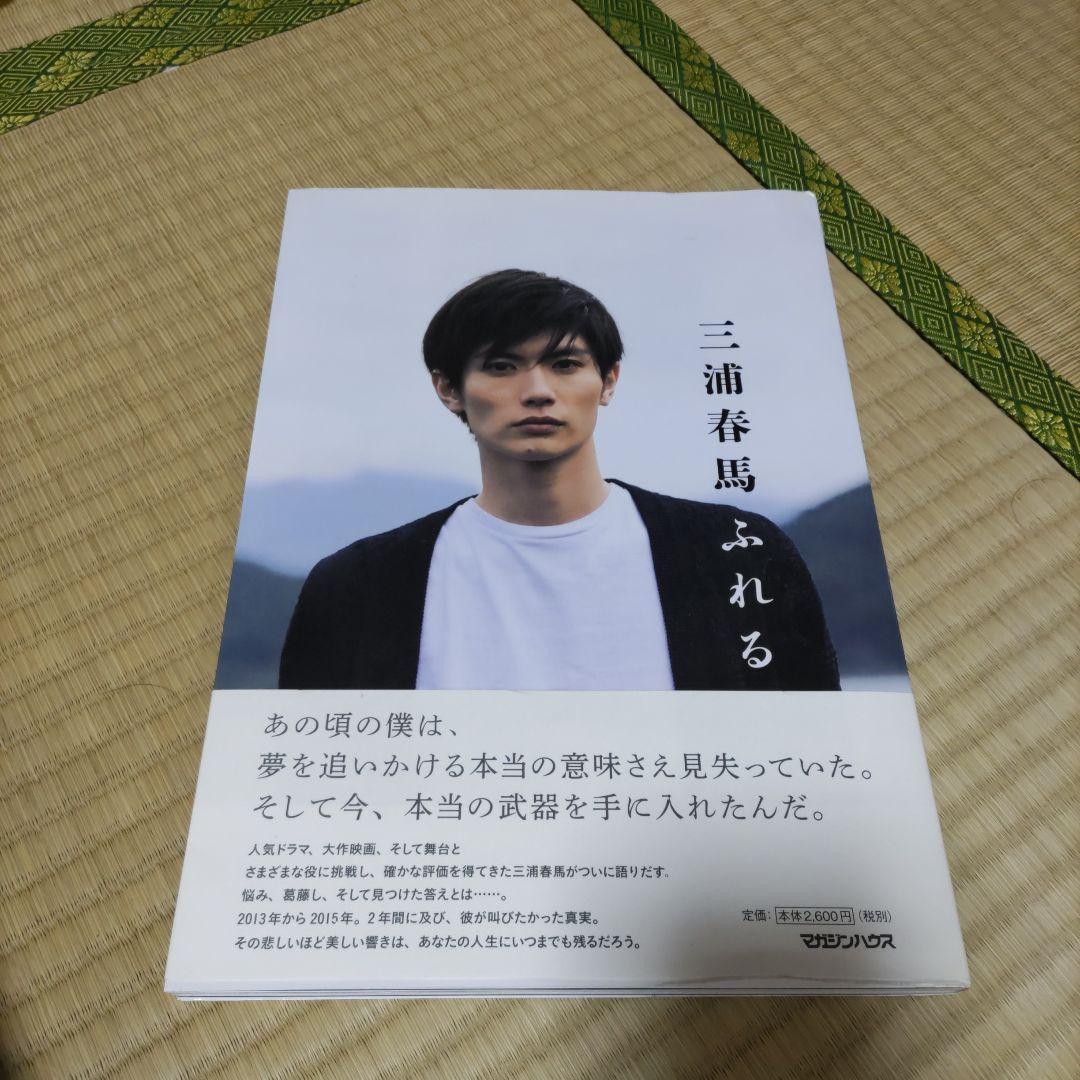 三浦春馬 ふれる - メルカリ
